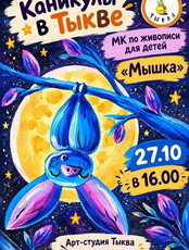 Мастер-класс по живописи для детей "Мышка"