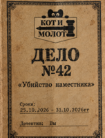 Игра "Дело №42. Убийство наместника"