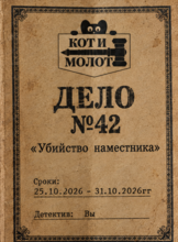 Игра "Дело №42. Убийство наместника"