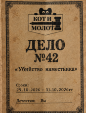 Игра "Дело №42. Убийство наместника"