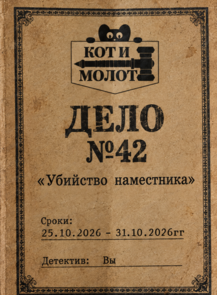 Игра "Дело №42. Убийство наместника"