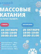 Массовые катания на Арене "Ерофей"