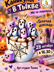 Мастер-класс по маркерам "Горячий шоколад"
