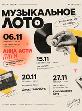 Музыкальное лото от Show Today. Классическое лото