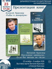 Презентация книг Виталия и Алексея Краснеров