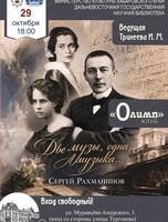 Клуб "Олимп". Встреча "Две музы, одна музыка"