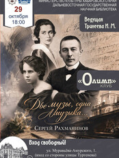 Клуб "Олимп". Встреча "Две музы, одна музыка"