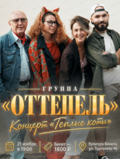 Группа "Оттепель". Концерт "Тёплые коты"