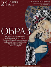Концерт Архиерейского хора Спасо-Преображенского кафедрального собора "Образ"