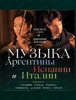 Концерт "Музыка Аргентины, Испании и Италии"