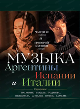 Концерт "Музыка Аргентины, Испании и Италии"