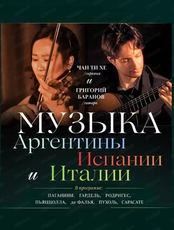 Концерт "Музыка Аргентины, Испании и Италии"