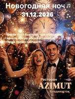 Новогодняя ночь 2027 во Владивостоке