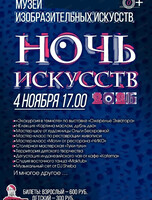 Ночь искусств