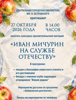 Лекция "Русский селекционер Иван Мичурин на службе Отечества"