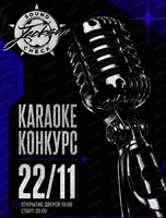 Караоке-конкурс Sound Check
