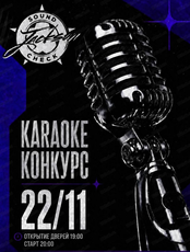 Караоке-конкурс Sound Check