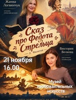 Сказ про Федота-стрельца, удалого молодца