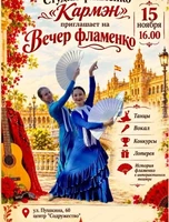 Вечер фламенко