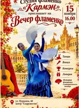 Вечер фламенко