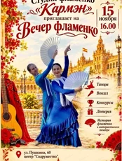 Вечер фламенко