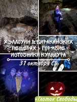 Хэллоуин в Бираканских пещерах + горячие источники Кульдура