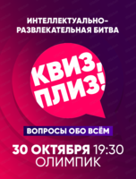 Игра "Квиз, плиз!"