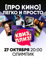 Легкая игра "Квиз, плиз!" про кино