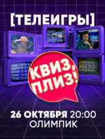 Игра "Квиз, плиз!" в формате телеигр