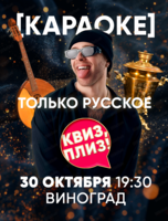 Музыкальная игра "Квиз, плиз!". Караоке. Только русское
