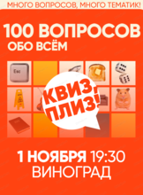 Игра "Квиз, плиз!". 100 вопросов обо всем