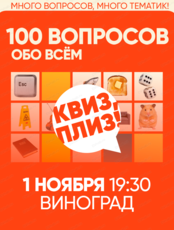 Игра "Квиз, плиз!". 100 вопросов обо всем