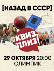 Игра "Квиз, плиз!" про СССР
