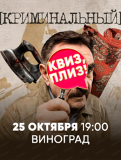 Игра "Квиз, плиз!" криминальный