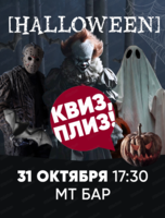 Игра "Квиз, плиз!". Хэллоуин