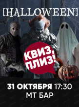 Игра "Квиз, плиз!". Хэллоуин