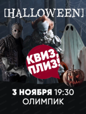 Игра "Квиз, плиз!". Хэллоуин