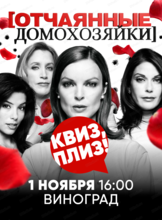Игра "Квиз, плиз!" по "Отчаянным домохозяйкам"