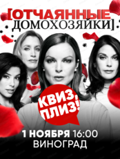 Игра "Квиз, плиз!" по "Отчаянным домохозяйкам"