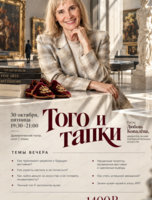 Ток-шоу "Того и тапки" с Любовью Ковалевой