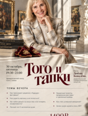 Ток-шоу "Того и тапки" с Любовью Ковалевой
