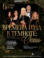 Ансамбль камерной музыки "Глория". Концерт "Времена года в темноте: Осень"