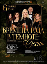 Ансамбль камерной музыки "Глория". Концерт "Времена года в темноте: Осень"