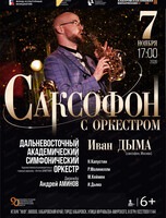 ДВАСО. Концерт "Саксофон с оркестром"