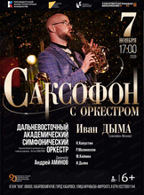 ДВАСО. Концерт "Саксофон с оркестром"