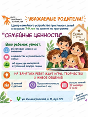 Занятия для детей 7-9 лет "Семейные ценности"