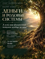 Мастер-класс "Деньги и родовые системы"