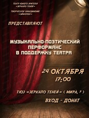 Благотворительный музыкально-поэтический перформанс