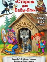 Спектакль "Сторож для Бабы Яги"