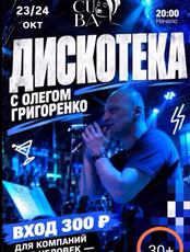 Дискотека с Олегом Григоренко